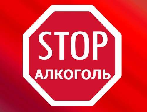 алкоголь стоп