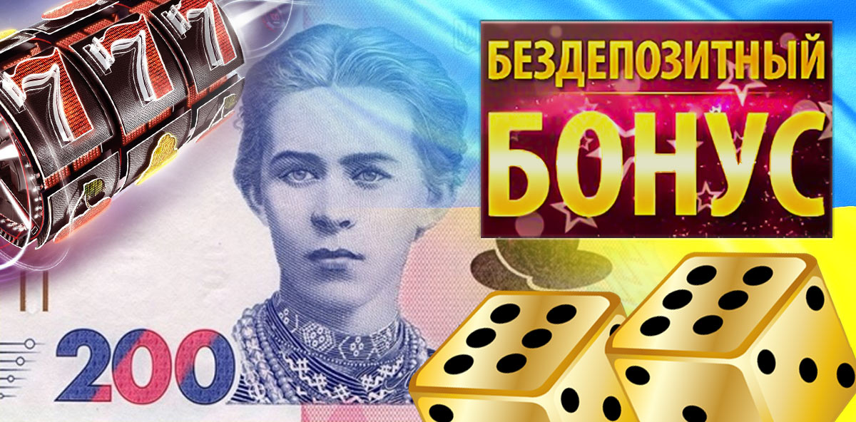 Бездепозитный бонус 200 грн