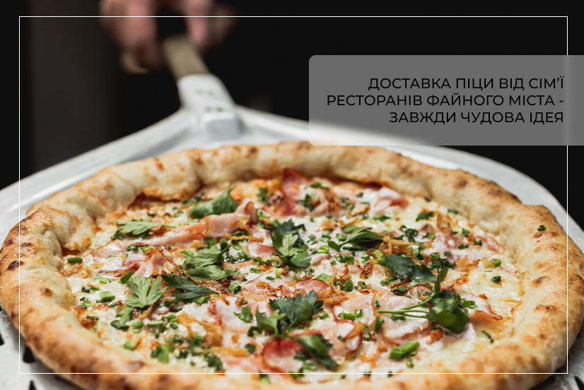 Якщо піца у Тернополі з доставкою, то від Сім'ї ресторанів Файного Міста!