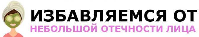 Як швидко зняти набряк з особи после п'янкий в Домашніх условиях