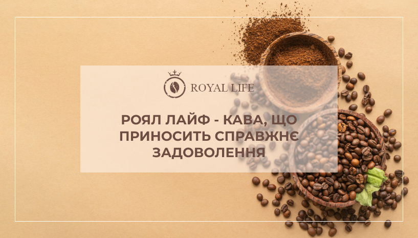 Купити каву бренду Роял-лайф оптом і в роздріб!