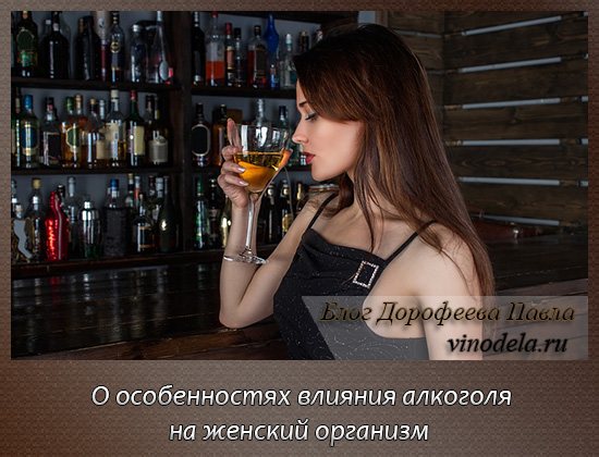 Вплив алкоголю на жіночий організм и здоров'я